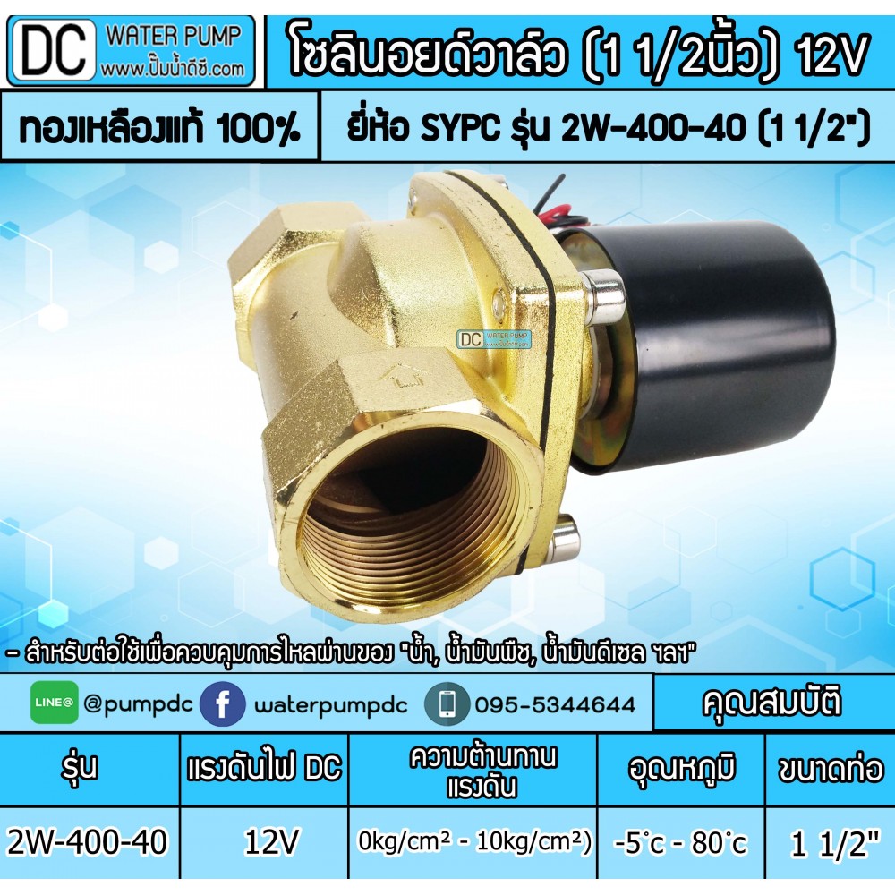 โซลินอยด์วาล์ว SOLENOID VALVE 12V รุ่น 2W-400-40 (1 1/2")
